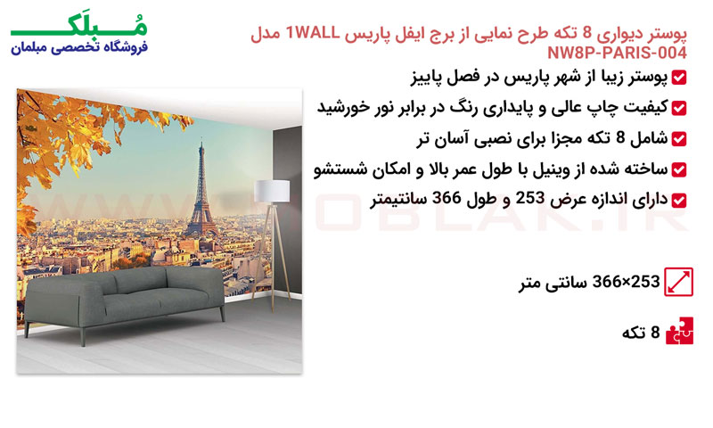 مشخصات پوستر دیواری 8 تکه طرح نمایی از برج ایفل پاریس 1WALL مدل NW8P-PARIS-004